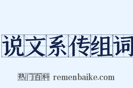 说文系传组词是什么意思的图片